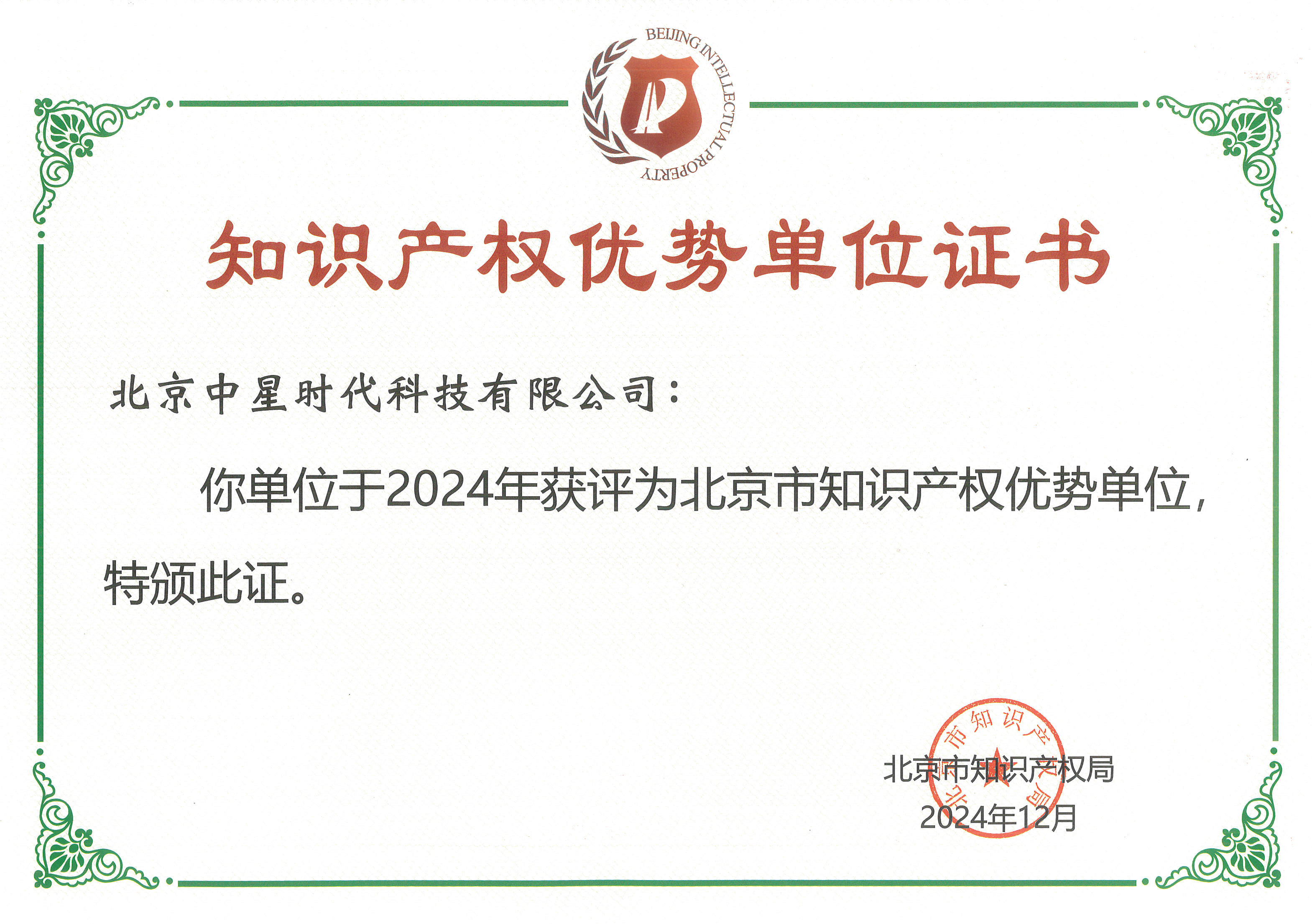 知识产权优势单位证书