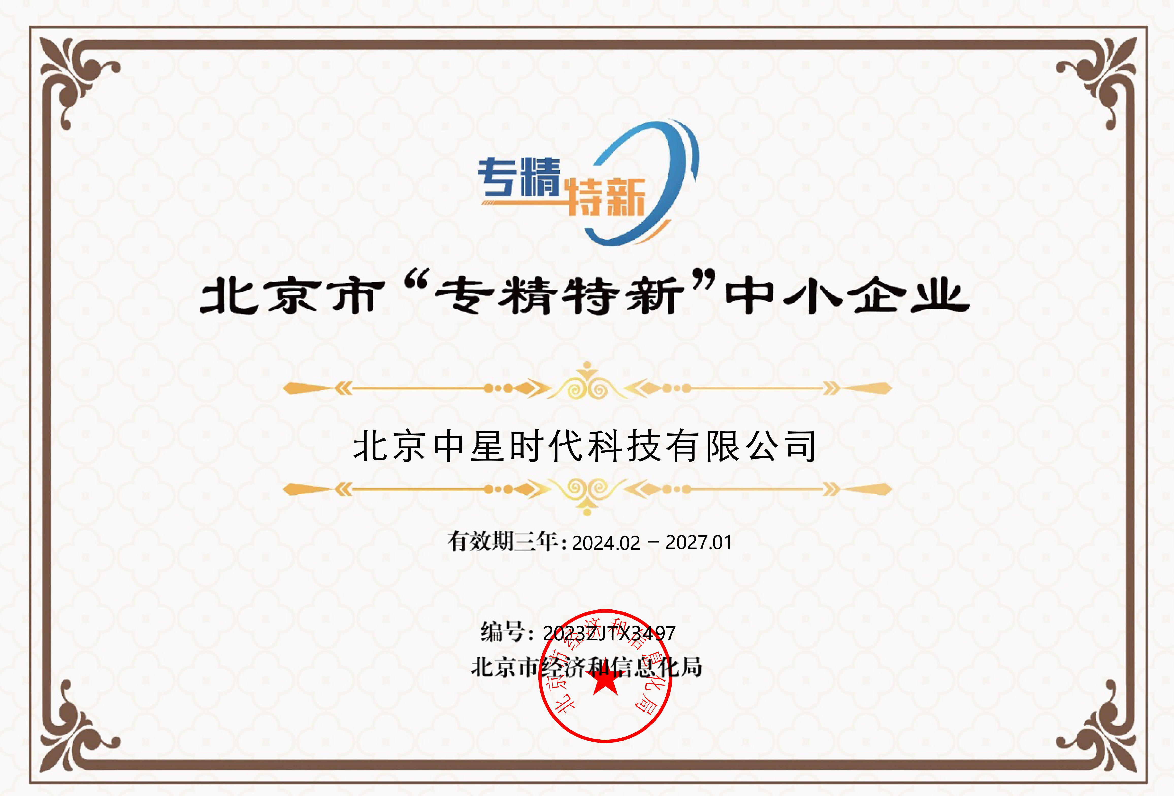 Beijing "Specialized, Fined, Peculiar, and Innovative" Small and Medium-sized Enterprise