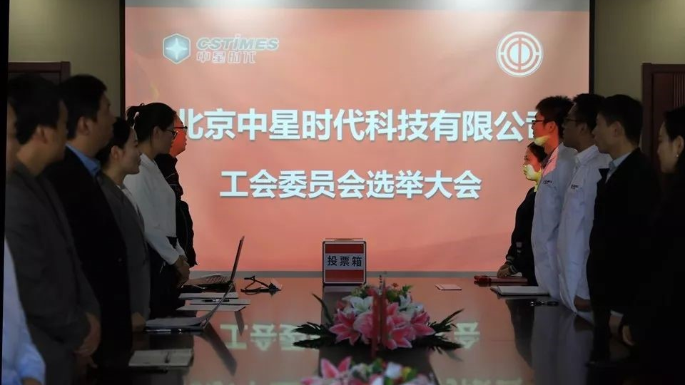 CSTIMES Successfully Convenes the Trade Union Establishment Conference