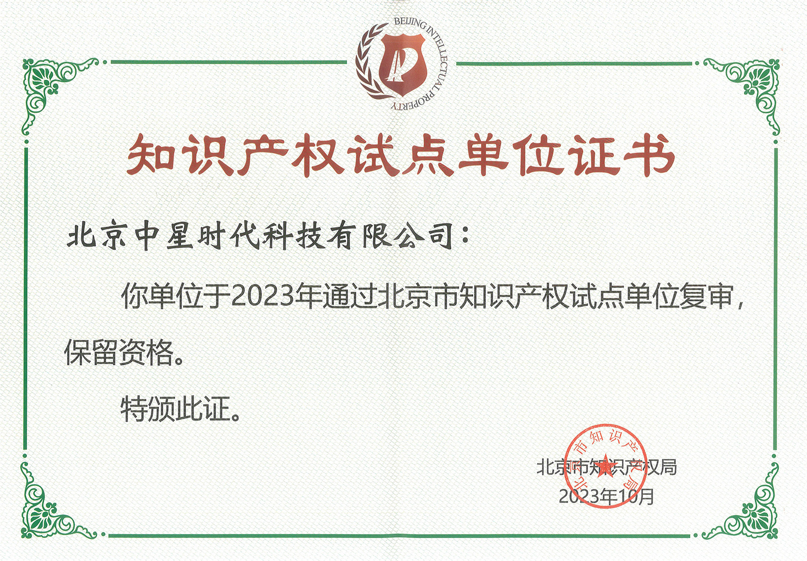 Certificate of Intellectual Property Pilot Unit